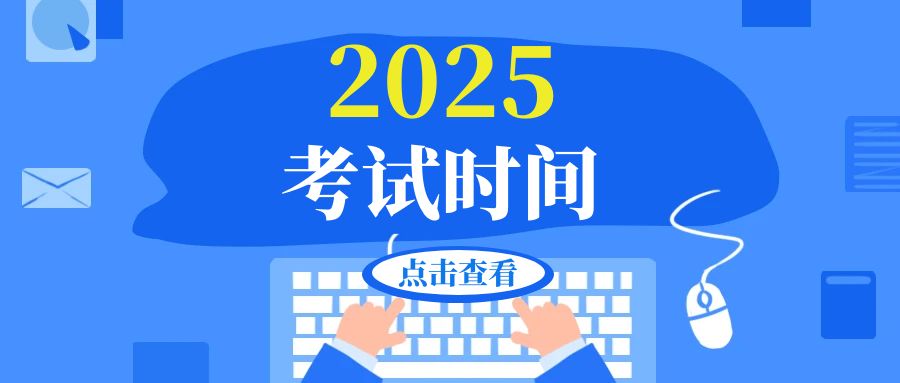 考生必看：2025年考试时间安排表